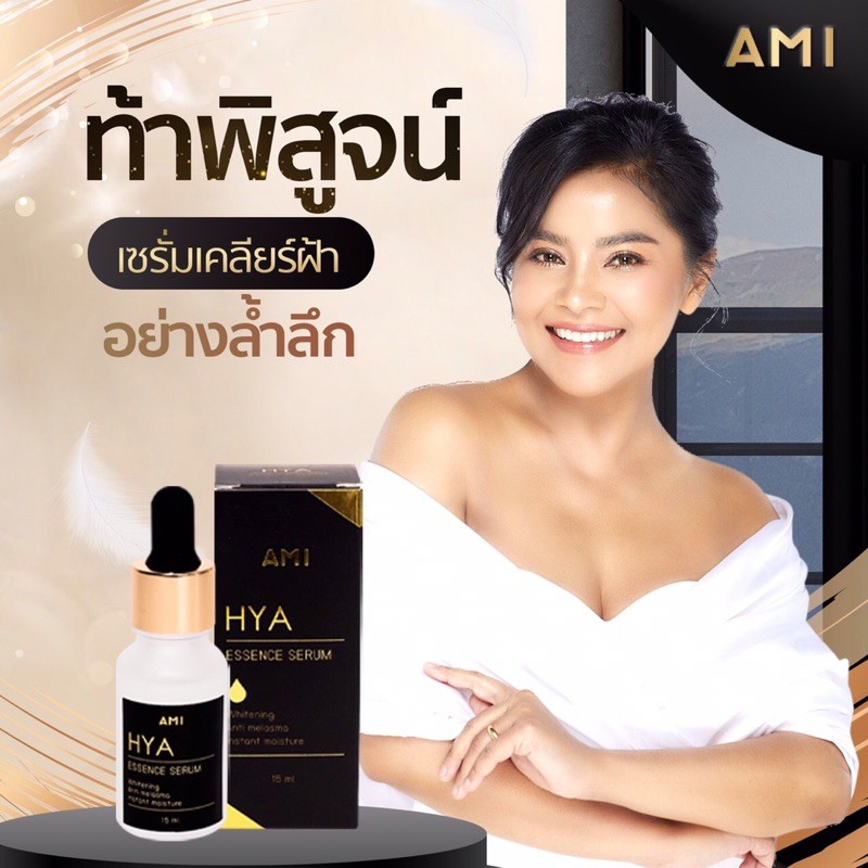 Ami hya Essence serum เซรั่ม