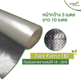 Tape Fabric 180 กว้าง 3 x ยาว 10 เมตร