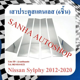 เสาประตูสแตนเลส Nissan Sylphy ปี 2012,2013,2014,2015,2016,2017,2018,2019,2020 รุ่น 6 ชิ้น