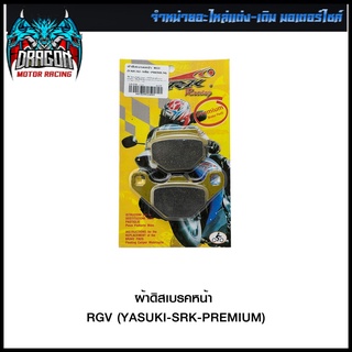 ผ้าดิสเบรคหน้า RGV (YASUKI-SRK-PREMIUM) (4415209124001)