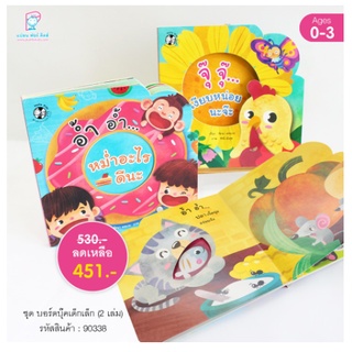 นิทานเด็กแรกเกิด หนังสือบอร์ดบุ๊ค  BoardBook จุ๊จุ๊เงียบหน่อยนะจ๊ะ อ้ำอ้ำหม่ำอะไรดีนะ แพทย์หมอประเสริฐแนะนำ Hello kid