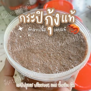 กะปิกุ้งแท้ 100% ตรากุ้งคู่ ของดีเมืองใต้ สงตรงจากสงขลา