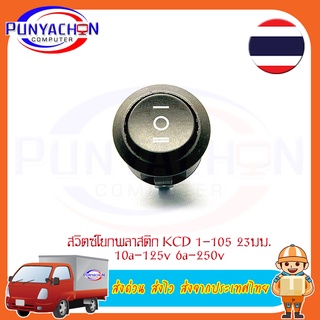 สวิตช์เปิดปิด 2 ขา 23 มม KCD1-105 23 mm 10a/125v 6a/250v Rocker Switch Round สีดำ ราคาต่อชิ้น ส่งด่วน ส่งไว ส่งจากประเทศ