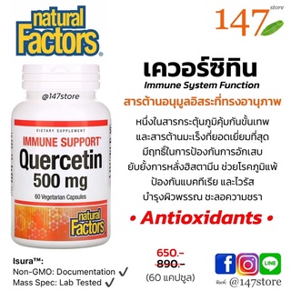 [แท้100%] Natural Factors Quercetin, 500 mg, เควอร์ซิทิน กระตุ้นภูมิคุ้มกัน ภูมิแพ้ ต้านอนุมูลอิสระอันทรงพลัง, 60 แคปซูล