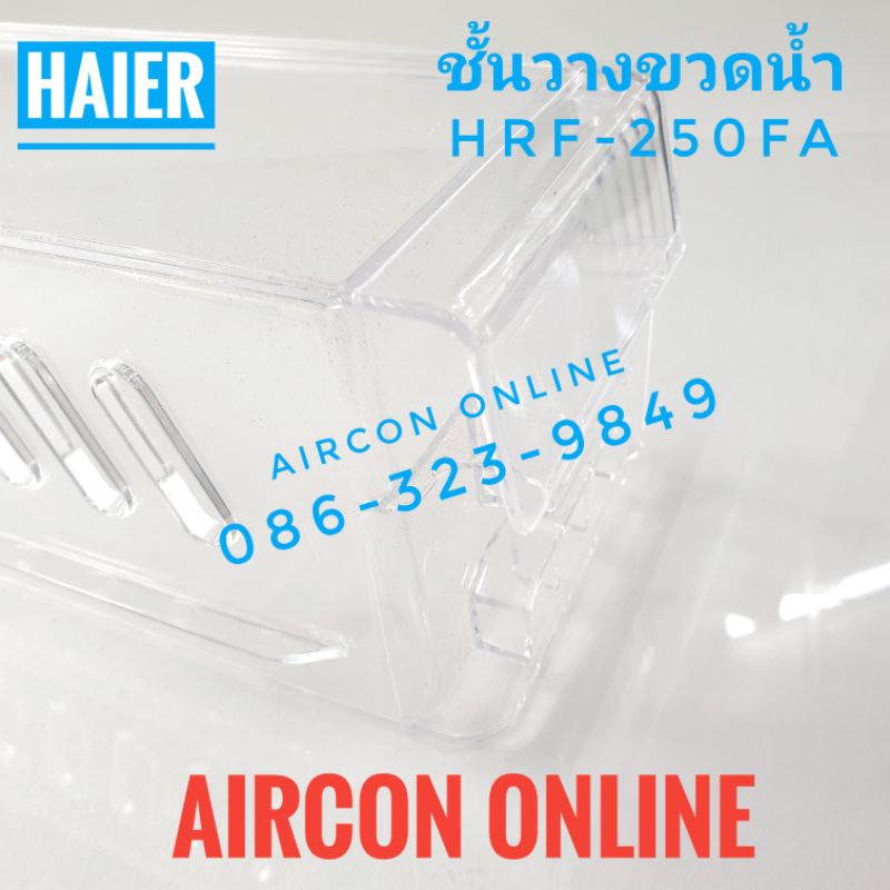 ชั้นวางขวดน้ำ ตู้เย็น HAIER