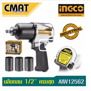 INGCO บล๊อกซ์ลม บ๊อกซ์ลม 1/2" รุ่น AIW12562 (Air Impact Wrench)