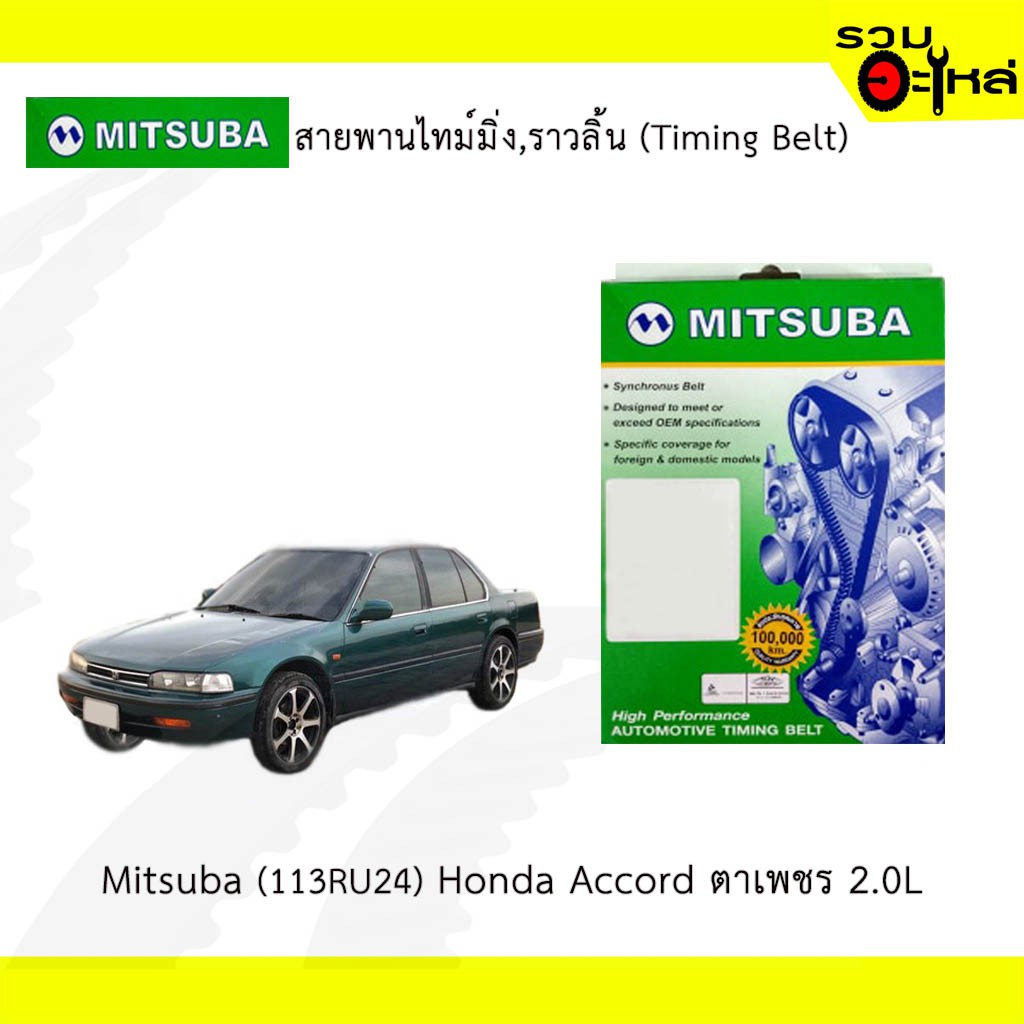 สายพานไทม์มิ่ง Mitsuba (113RU24) Honda Accord ตาเพชร 2.0L