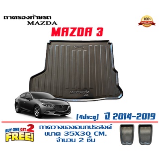 ถาดท้ายรถ ยกขอบ ตรงรุ่น Mazda 3 (2014-2019) (4ประตู)   (ส่ง 1-3วันถึง) ถาดวางสัมภาระ Mazda3