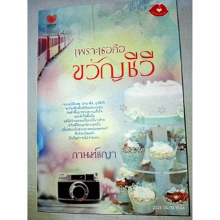 เพราะเธอคือขวัญชีวี - กานท์ชญา (หนังสือมือหนึ่ง นอกซีล)