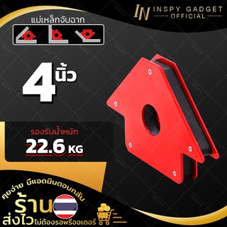 แม่เหล็กจับฉาก 4 นิ้ว รับน้ำหนัก สูงสุด 22 kg แม่เหล็กจับชิ้นงาน จิ๊กจับฉาก ฉากจับเหล็ก จับมุม เข้ามุม