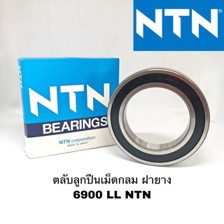 ตลับลูกปืนเม็ดกลมร่องลึก 6900 LL NTN แท้แบรนด์ญี่ปุ่น ฝายางปิด 2 ด้าน 6900 ฝายาง NTN