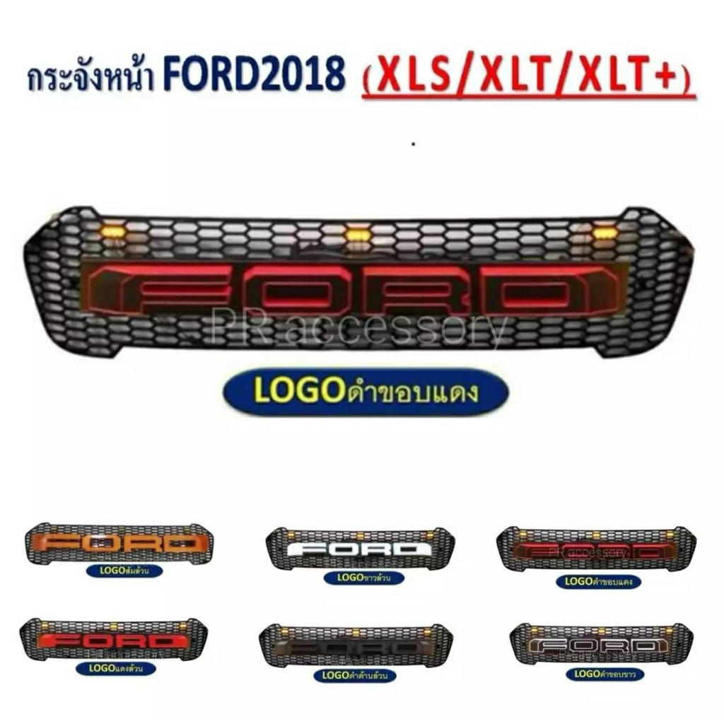 กระจังหน้า FORD RANGER โลโก้ Ford ดำขอบแดง (มีไฟ) ปี 2018 XLS / XLT / XLT