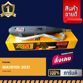 ท่อPo1 ท่อผ่า Wave110i-2021 เก่า แถมฟรี ‼ ประกันไส้ท่อ 1 ปีเต็ม ท่อWave110i2021 ท่อผ่าดัง ท่อเวฟ ท่อผ่าหมก ท่อสร้าง