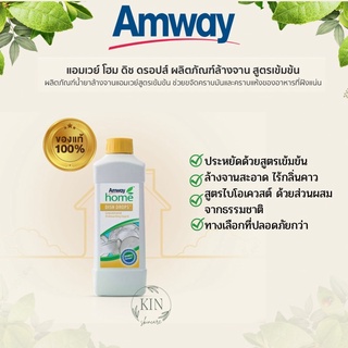 🔥 Amway Home Dish Drop🔥 ของแท้100% แอมเวย์ โฮมดิช ดรอปส์ น้ำยาล้างจานสูตรเข้มข้น 1 ลิตร