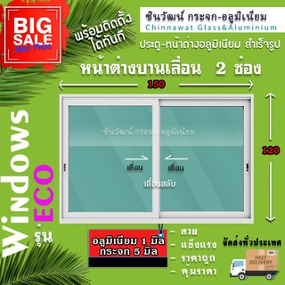 🏡150x120หน้าต่างบานเลื่อนอลูมิเนียม แบ่ง2ช่อง🏡พร้อมส่ง🚚ค่าส่งถูก🏡,คุ้มค่าคุ้มราคา🏡สั่งสินค้า 1 ชิ้นต่อ 1 ออเด้อ