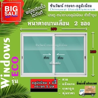 🏡150x120หน้าต่างบานเลื่อนอลูมิเนียม แบ่ง2ช่อง🏡พร้อมส่ง🚚ค่าส่งถูก