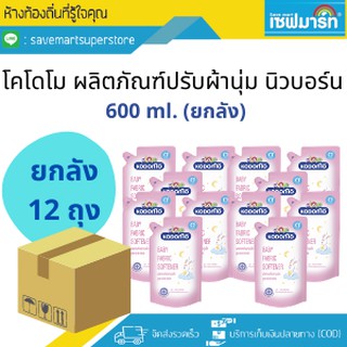 โคโดโม ผลิตภัณฑ์ปรับผ้านุ่มเด็ก สูตรนิวบอร์น 600ml. (ยกลัง)