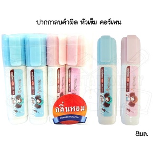 ปากกาลบคำผิด หัวเข็ม คอร์เพน Correction Pen 8 ml. มีกลิ่นหอม (คละลาย)