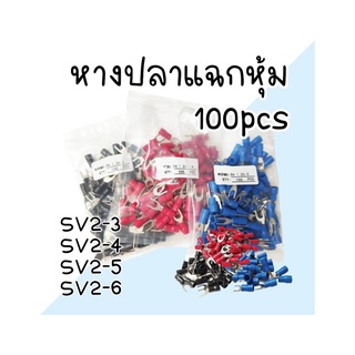 หางปลา แฉกหุ้ม SV2 ขนาด 2 mm. แพ็ค 100 ตัว