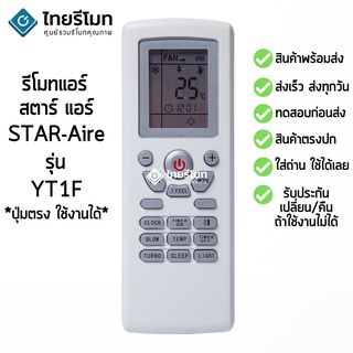 รีโมทแอร์ สตาร์ แอร์ Star Aire รุ่น YT1F [ร้านแนะนำ-เก็บเงินปลายทางได้-พร้อมส่ง]