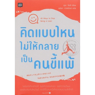 คิดแบบไหนไม่ให้กลายเป็นคนขี้แพ้   จำหน่ายโดย  ผู้ช่วยศาสตราจารย์ สุชาติ สุภาพ