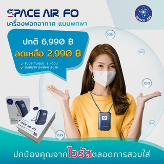 SPACE AIR FO เครื่องกำจัดเชื้อไวรัส และฝุ่น PM 2.5 แบบพกพา ของแท้ รับประกัน 2 เดือน