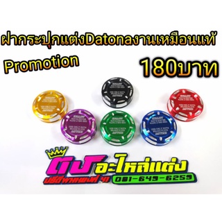 ฝากระปุก Datona ฝาปั้มบน ฝาแต่ง งานเหมือน ฝาละ180บาท