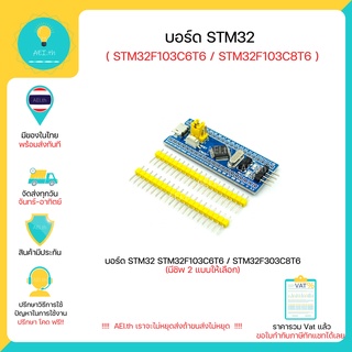 ราคาบอร์ด STM32 , STM32F103C8T6 , STM32F103C6T6 ใช้ได้กับ Arduino IDE และ อื่นๆ มีของในไทยพร้อมส่งทันที !!!!!!!