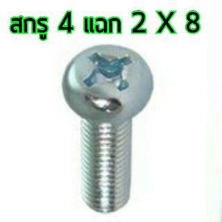 สกรู,แหวนต่างๆ สกรูสี่แฉก 2x8mm. (10ชิ้น)