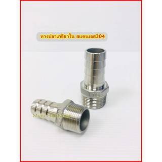 หางปลาไหลสแตนเลส / ท่อสวมสายยางเกลียวนอก / Hose Nipple  Stainless 304   ขนาด1/2"(4หุน) เกลียวประปา