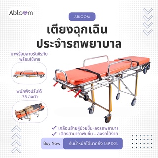 เตียงฉุกเฉิน ประจำรถพยาบาล เตียงเคลื่อนย้าย Aluminum Alloy Ambulance Stretcher รุ่น YJK-A-3