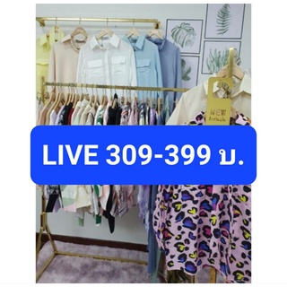 💙 LIVE 309-399 บ. กดสั่งตรงนี้ค่ะ💙