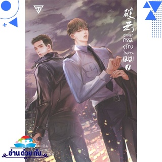 หนังสือ   อาชญากรรม (รัก) ในม่านเมฆ เล่ม 1 (พิมพ์ครั้งที่ 2)# สินค้ามือหนึ่ง พร้อมส่ง