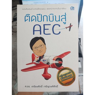 9786162053115 : ติดปีกบินสู่ AEC