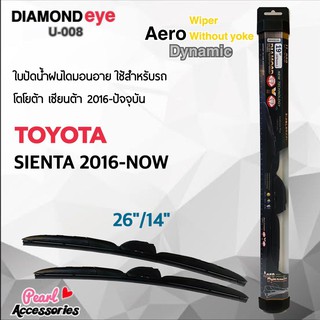 ใหม่ล่าสุด Diamond Eye 008 ใบปัดน้ำฝน โตโยต้า เซียนต้า 2016-ปัจจุบัน ขนาด 26"/ 14" นิ้ว Wiper Blade for Toyota Sienta