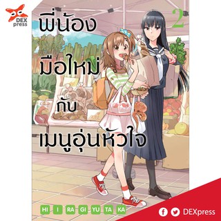 DEXPRESS หนังสือการ์ตูน พี่น้องมือใหม่กับเมนูอุ่นหัวใจ เล่ม 2