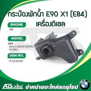 BMW กระป๋องพักนํ้า หม้อนํ้า เครื่อง N47 (เครื่องดีเซล) รุ่น E90 X1 ( E84 ) l OE No. 17 13 8 570 079