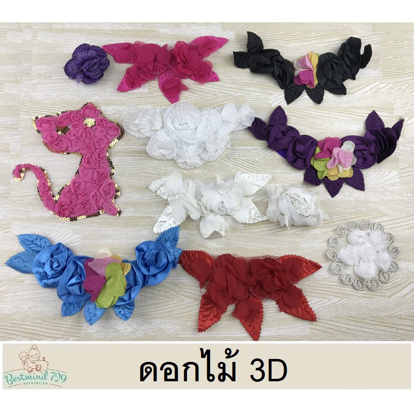 1 บาท ลูกไม้ระบาย ดอกไม้ ดอกไม้ตกแต่ง 3D