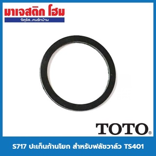 TOTO S717 ปะเก็นก้านโยก สำหรับฟลัชวาล์ว TS401