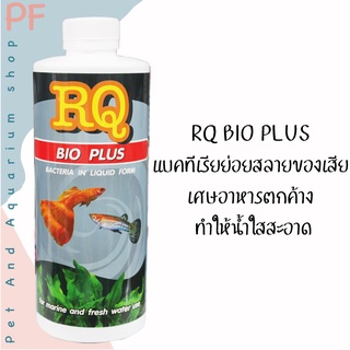 RQ BIO PLUS  แบคทีเรียย่อยสลายของเสีย  เศษอาหารตกค้าง  ทำให้น้ำใสสะอาด 500 มล.