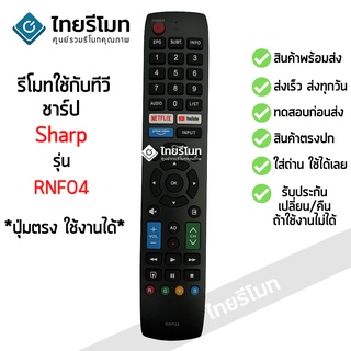 รีโมททีวี ชาร์ป Sharp รุ่นRNF04 ใช้ได้กับรุ่น 4T-C55CJ2X 2T-40CE1X มีสินค้าพร้อมจัดส่ง