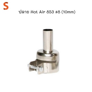 ปลาย ฮ๊อตแอร์ Hotair 853 #8 (10mm)