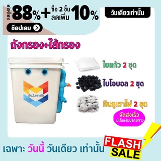 ชุดประหยัด ถังกรองน้ำสำหรับบ่อปลา บ่อน้ำพุ Tank Filter ถังกรองบ่อปลา ขนาด 20 ลิตร ขนาดพอดี พร้อมอุปกรณ์กรองครบไม่รวมปั๊ม