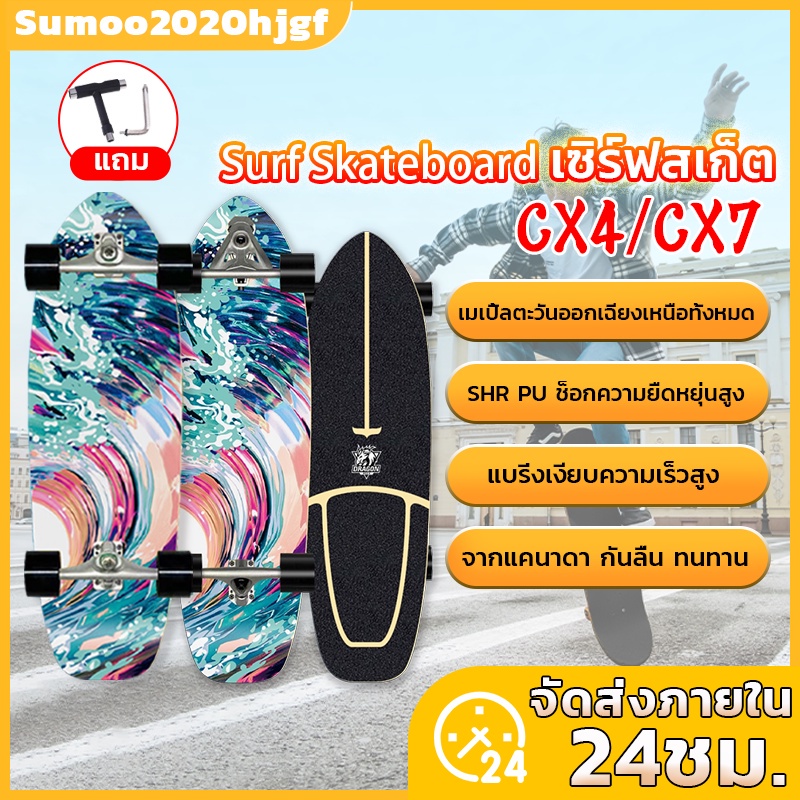♈✕✐[พร้อมส่ง] SurfSkate CX4/CX7 30'' นิ้ว เซิร์ฟสเก็ต สเก็ตบอร์ดสำหรับผู้ใหญ่ สเก็ตบอร์ด skateboard