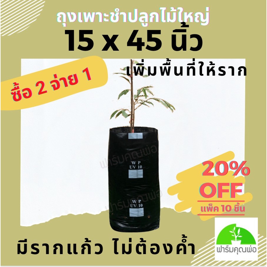[ซื้อ 2 จ่าย 1] ถุงปลูกต้นไม้ขนาดใหญ่ สีดำ สูงพิเศษ (50ใบ/แพ็ค)  ขนาด15x45 นิ้ว (38x114 ซม) ตราฟาร์มคุณพ่อ ปลูกทุเรียน ม