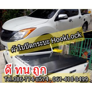 ผ้าใบปิดกระบะ MAZDA BT50 PRO ยี่ห้อ HookLock โรงงานขายเองดีทนถูก