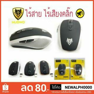 Mouse Wireless เมาส์ไร้สาย ไร้เสียงคลิ๊ก Nubwo Nmb010