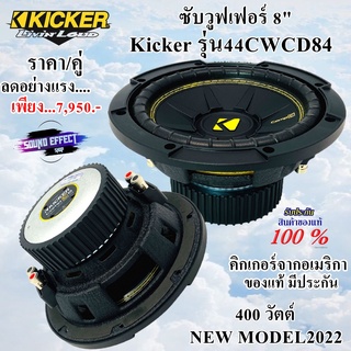 สินค้าแบนด์ดัง Kicker ราคา/คู่ ซับวูฟเฟอร์ขนาด 8 นิ้ว Kicker รุ่น44CWCD84 พลังเสียง400 วัตต์ ว้อยส์คู่