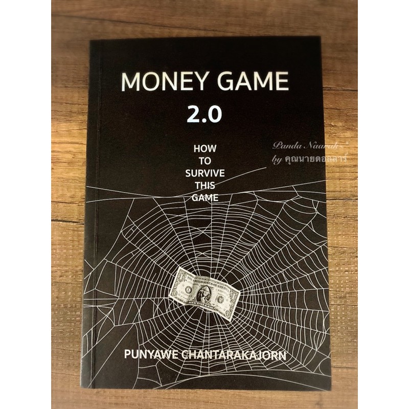 หนังสือ Money Game 2.0: How to survive this game