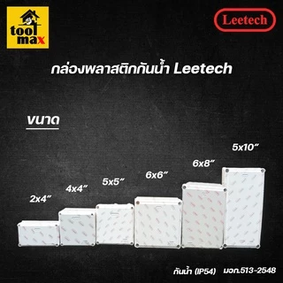 กล่องพลาสติกกันน้ำ ยี่ห้อ Leetech สีขาว (ขนาด 2x4, 4x4, 5x5, 6x6 นิ้ว)